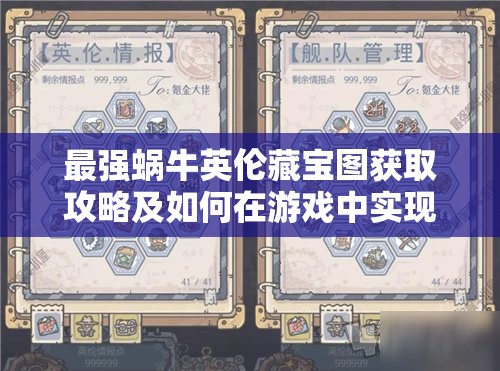 最强蜗牛英伦藏宝图获取攻略及如何在游戏中实现其价值最大化的策略