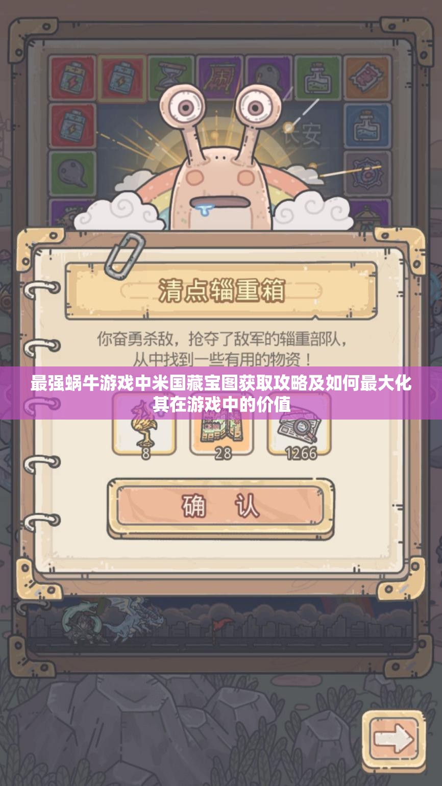 最强蜗牛游戏中米国藏宝图获取攻略及如何最大化其在游戏中的价值