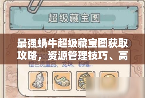 最强蜗牛超级藏宝图获取攻略，资源管理技巧、高效利用策略及避免浪费方法