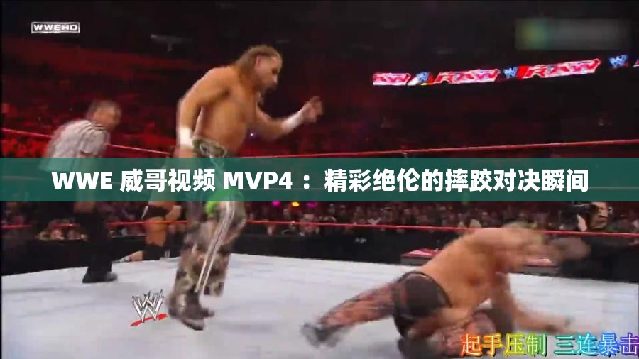 WWE 威哥视频 MVP4 ：精彩绝伦的摔跤对决瞬间