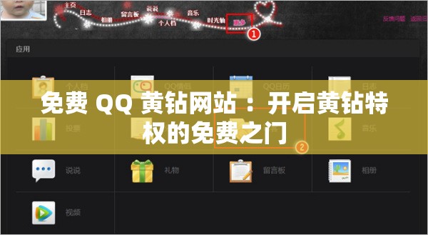 免费 QQ 黄钻网站 ：开启黄钻特权的免费之门