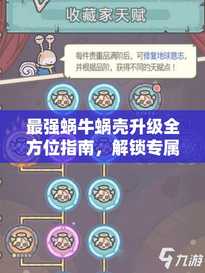 最强蜗牛蜗壳升级全方位指南，解锁专属防御神器，提升战力攻略