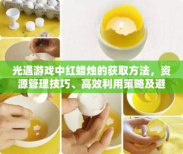 光遇游戏中红蜡烛的获取方法，资源管理技巧、高效利用策略及避免浪费指南