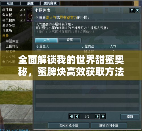 全面解锁我的世界甜蜜奥秘，蜜脾块高效获取方法与全攻略