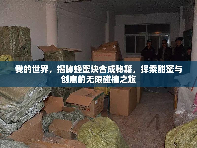 我的世界，揭秘蜂蜜块合成秘籍，探索甜蜜与创意的无限碰撞之旅