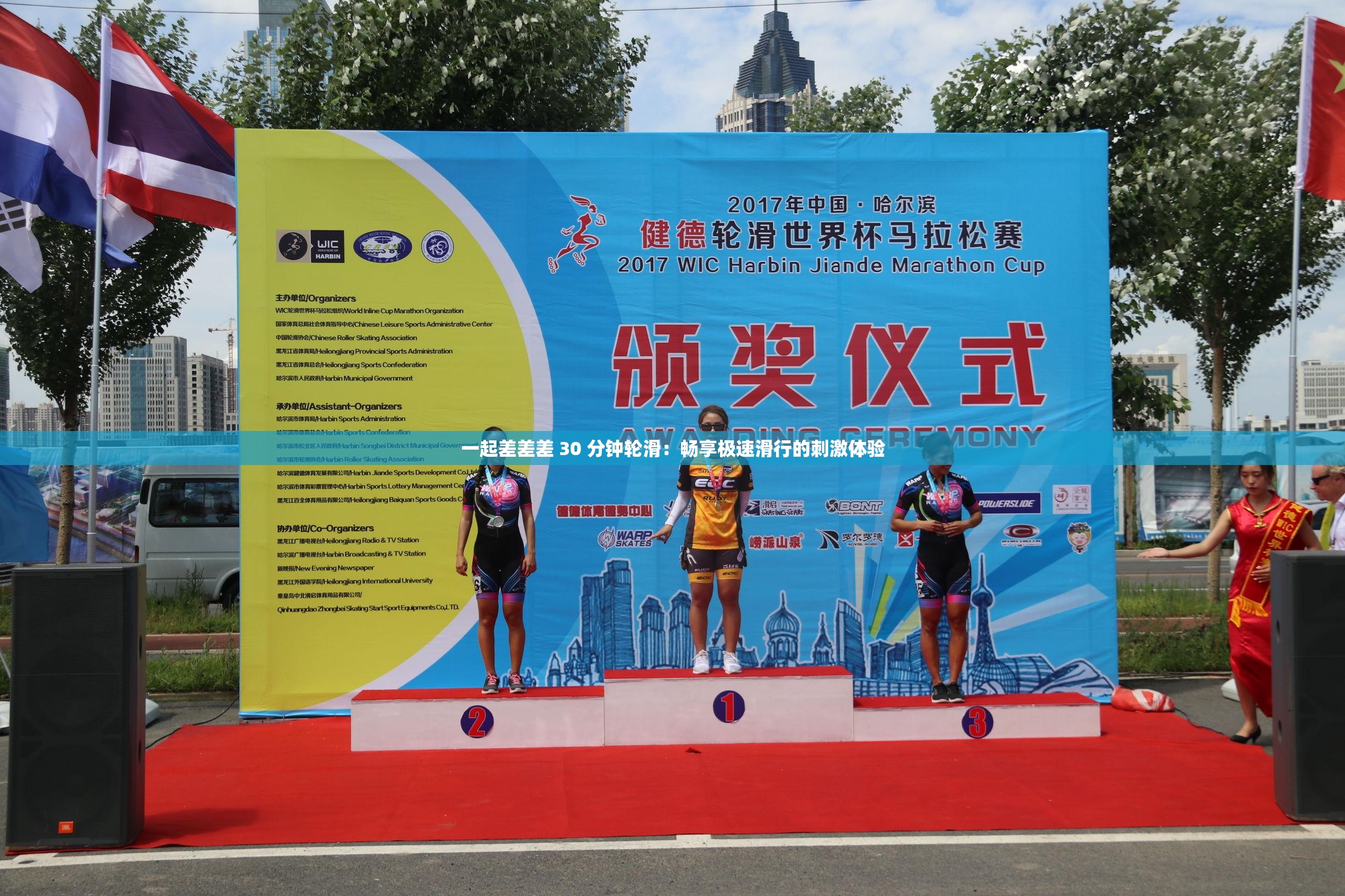 一起差差差 30 分钟轮滑：畅享极速滑行的刺激体验