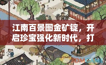 江南百景图金矿锭，开启珍宝强化新时代，打造全新游戏境界