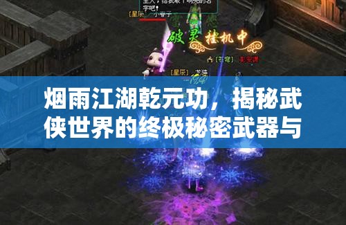 烟雨江湖乾元功，揭秘武侠世界的终极秘密武器与修炼之道