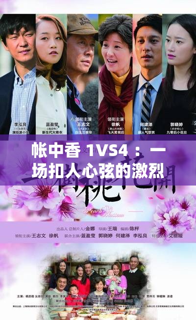 帐中香 1VS4 ：一场扣人心弦的激烈交锋与情感纠葛