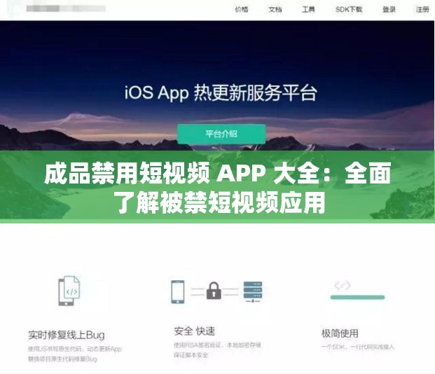 成品禁用短视频 APP 大全：全面了解被禁短视频应用