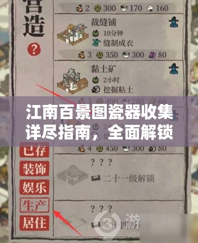 江南百景图瓷器收集详尽指南，全面解锁你的瓷器收藏与鉴赏之旅