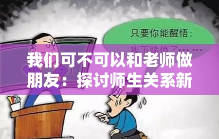 我们可不可以和老师做朋友：探讨师生关系新可能