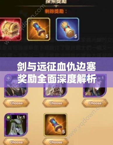 剑与远征血仇边塞奖励全面深度解析及高效策略利用指南
