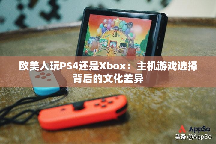 欧美人玩PS4还是Xbox：主机游戏选择背后的文化差异