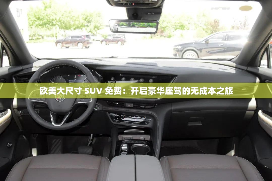 欧美大尺寸 SUV 免费：开启豪华座驾的无成本之旅