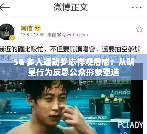 5G 多人运动罗志祥观后感：从明星行为反思公众形象塑造