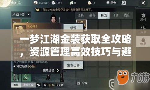 一梦江湖金装获取全攻略，资源管理高效技巧与避免资源浪费策略