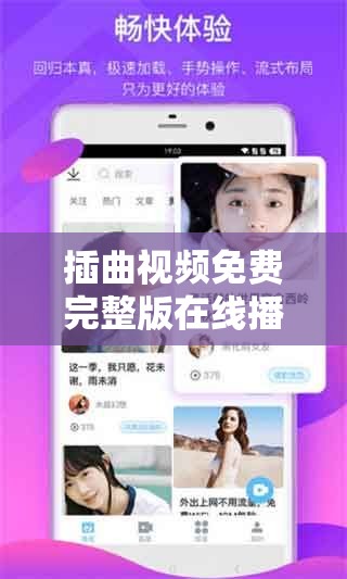 插曲视频免费完整版在线播放：畅享精彩无需付费