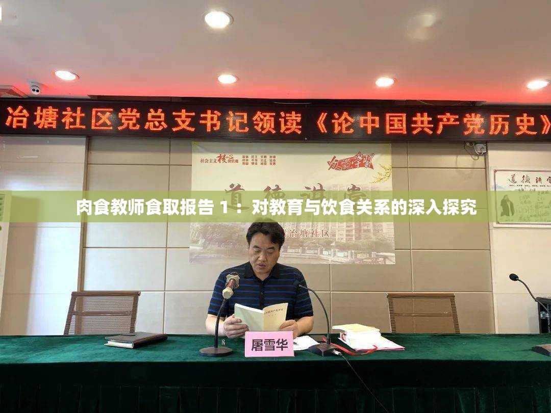 肉食教师食取报告 1 ：对教育与饮食关系的深入探究