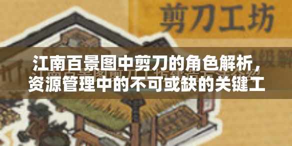 江南百景图中剪刀的角色解析，资源管理中的不可或缺的关键工具