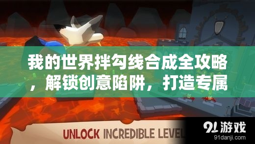 我的世界拌勾线合成全攻略，解锁创意陷阱，打造专属游戏策略