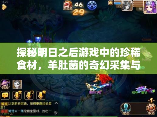 探秘明日之后游戏中的珍稀食材，羊肚菌的奇幻采集与烹饪之旅