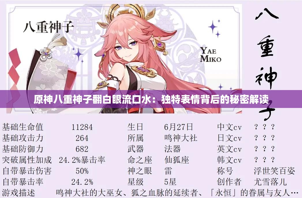 原神八重神子翻白眼流口水：独特表情背后的秘密解读
