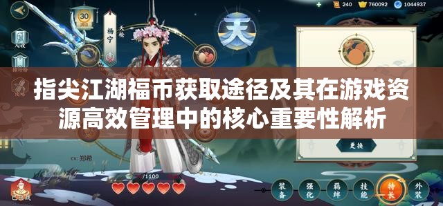 指尖江湖福币获取途径及其在游戏资源高效管理中的核心重要性解析