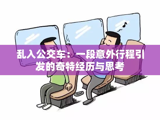 乱入公交车：一段意外行程引发的奇特经历与思考