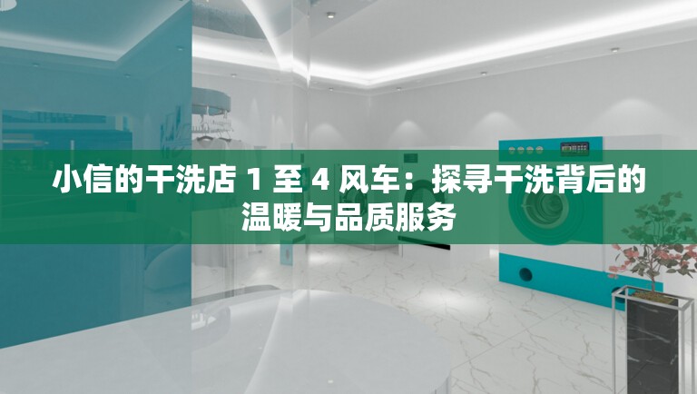 小信的干洗店 1 至 4 风车：探寻干洗背后的温暖与品质服务