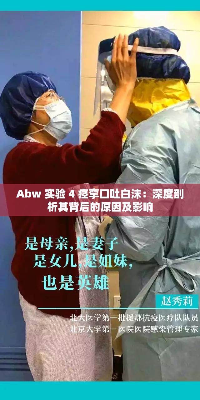 Abw 实验 4 痉挛口吐白沫：深度剖析其背后的原因及影响