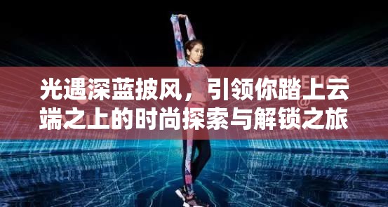 光遇深蓝披风，引领你踏上云端之上的时尚探索与解锁之旅