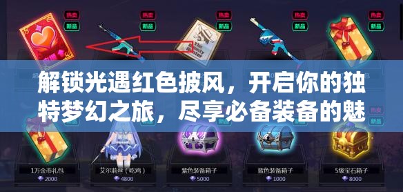 解锁光遇红色披风，开启你的独特梦幻之旅，尽享必备装备的魅力