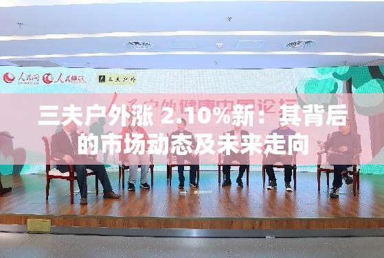 三夫户外涨 2.10%新：其背后的市场动态及未来走向