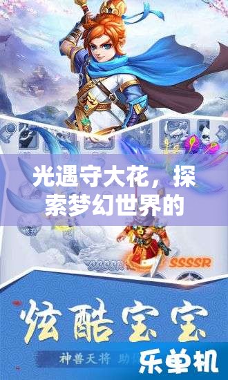 光遇守大花，探索梦幻世界的独特社交冒险之旅