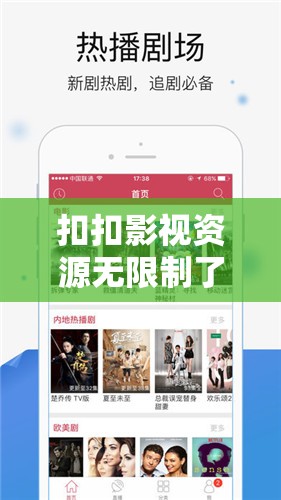 扣扣影视资源无限制了：开启无限精彩的观影之旅