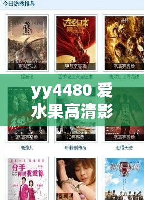 yy4480 爱水果高清影视：精彩影视资源等你来看