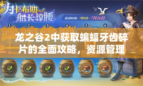 龙之谷2中获取蝙蝠牙齿碎片的全面攻略，资源管理技巧、高效利用策略及避免浪费方法