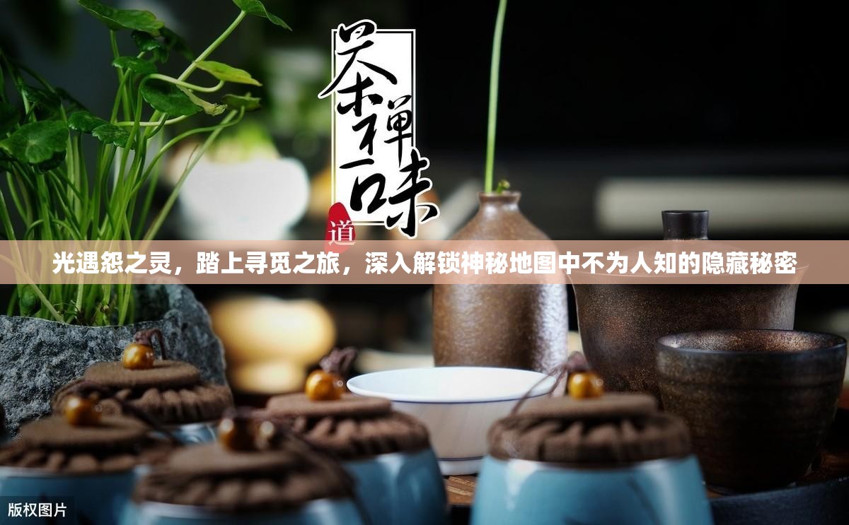 光遇怨之灵，踏上寻觅之旅，深入解锁神秘地图中不为人知的隐藏秘密