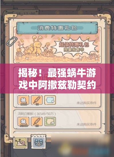 揭秘！最强蜗牛游戏中阿撒兹勒契约的全方位获取策略与详细攻略