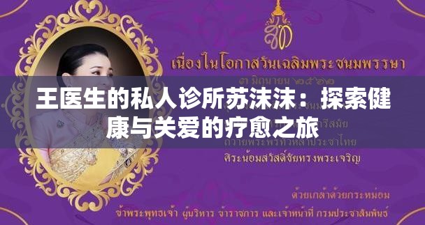 王医生的私人诊所苏沫沫：探索健康与关爱的疗愈之旅