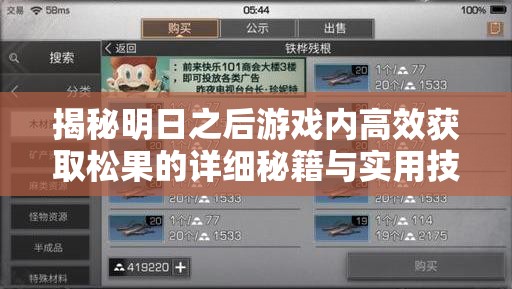 揭秘明日之后游戏内高效获取松果的详细秘籍与实用技巧