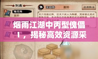 烟雨江湖中丙型傀儡Ⅰ，揭秘高效资源采集的终极策略与技巧