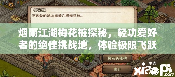 烟雨江湖梅花桩探秘，轻功爱好者的绝佳挑战地，体验极限飞跃的刺激