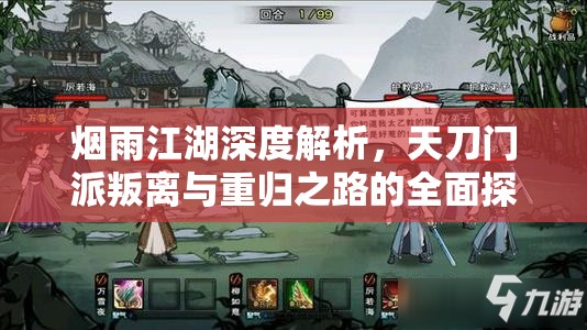 烟雨江湖深度解析，天刀门派叛离与重归之路的全面探索