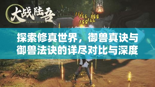 探索修真世界，御兽真诀与御兽法诀的详尽对比与深度解析