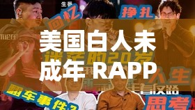 美国白人未成年 RAPPER ：用音乐诉说青春梦想与成长故事