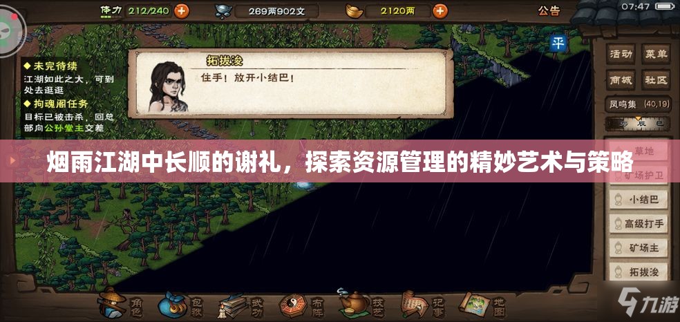 烟雨江湖中长顺的谢礼，探索资源管理的精妙艺术与策略