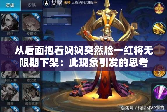 从后面抱着妈妈突然脸一红将无限期下架：此现象引发的思考