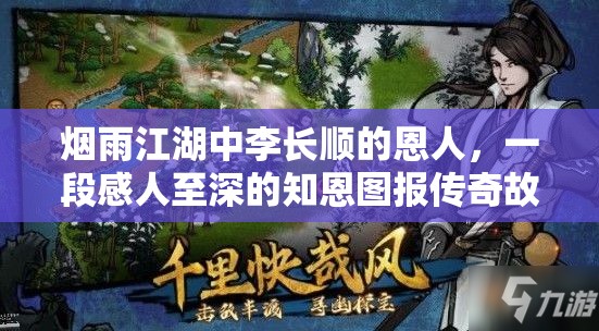 烟雨江湖中李长顺的恩人，一段感人至深的知恩图报传奇故事